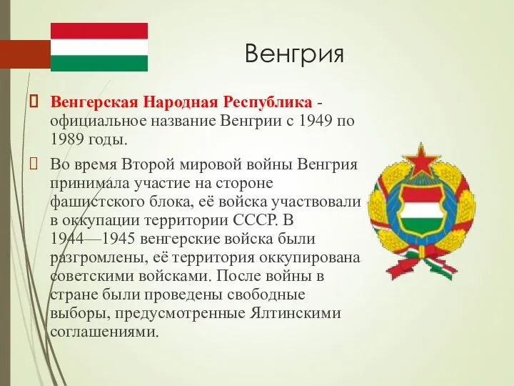 Венгрия Венгерская Народная Республика - официальное название Венгрии с 1949 по