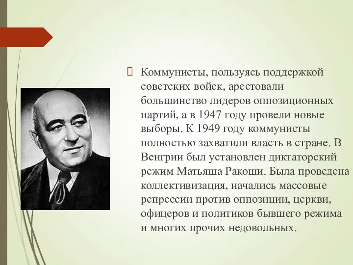 Коммунисты, пользуясь поддержкой советских войск, арестовали большинство лидеров оппозиционных партий, а