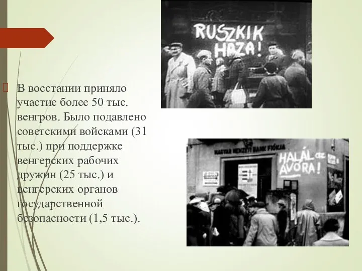 В восстании приняло участие более 50 тыс. венгров. Было подавлено советскими