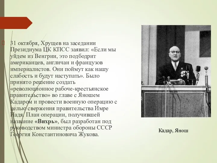 31 октября, Хрущев на заседании Президиума ЦК КПСС заявил: «Если мы