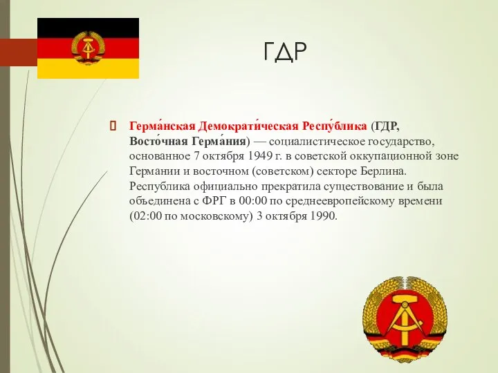 ГДР Герма́нская Демократи́ческая Респу́блика (ГДР, Восто́чная Герма́ния) — социалистическое государство, основанное