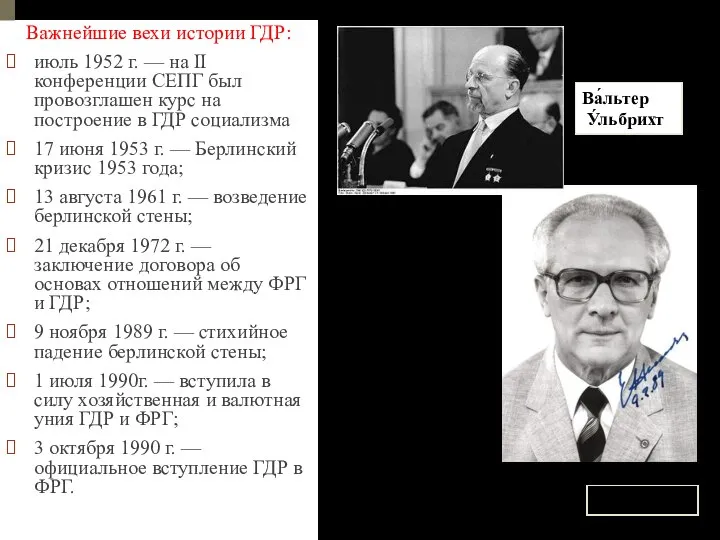 Важнейшие вехи истории ГДР: июль 1952 г. — на II конференции