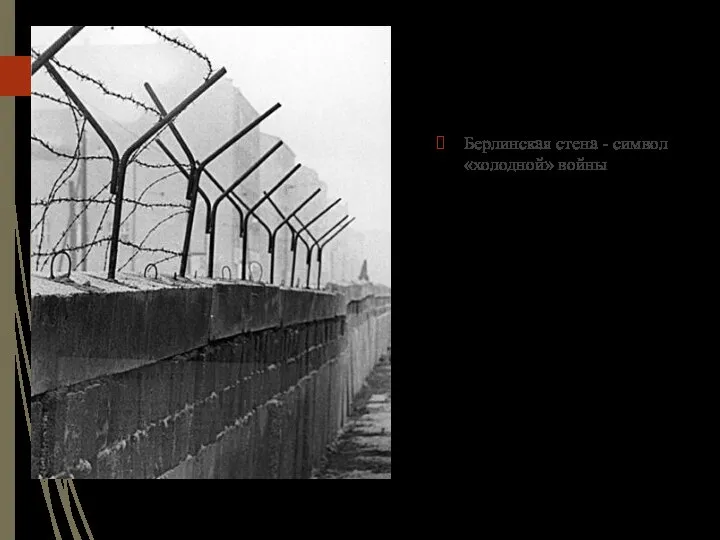 Берлинская стена - символ «холодной» войны