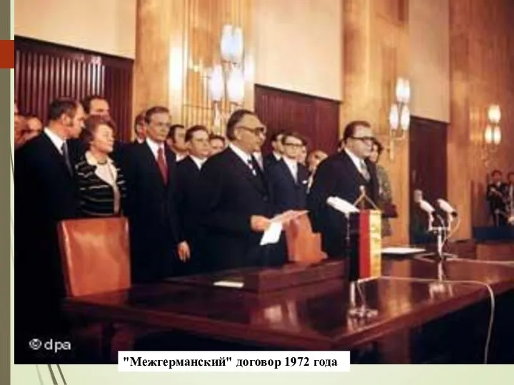 "Межгерманский" договор 1972 года