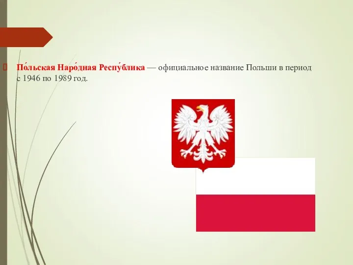 По́льская Наро́дная Респу́блика — официальное название Польши в период с 1946 по 1989 год.