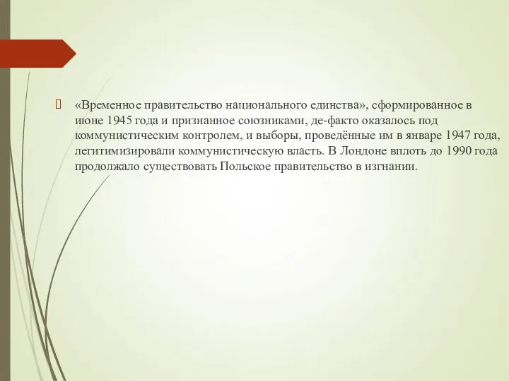 «Временное правительство национального единства», сформированное в июне 1945 года и признанное