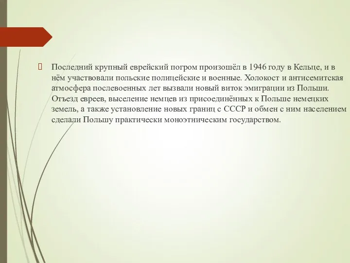 Последний крупный еврейский погром произошёл в 1946 году в Кельце, и