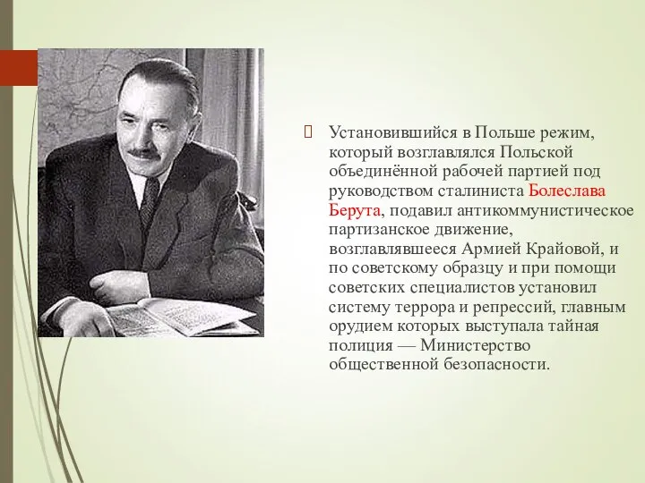 Установившийся в Польше режим, который возглавлялся Польской объединённой рабочей партией под