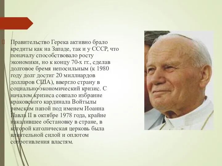 Правительство Герека активно брало кредиты как на Западе, так и у