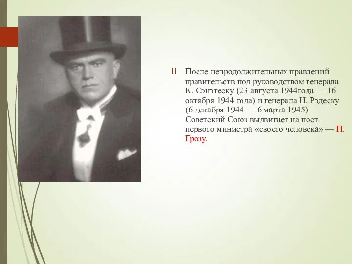 После непродолжительных правлений правительств под руководством генерала К. Сэнэтеску (23 августа