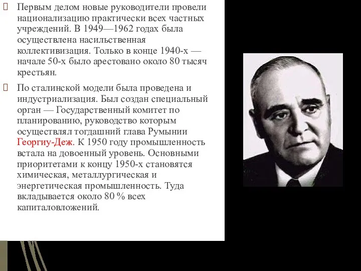 Первым делом новые руководители провели национализацию практически всех частных учреждений. В