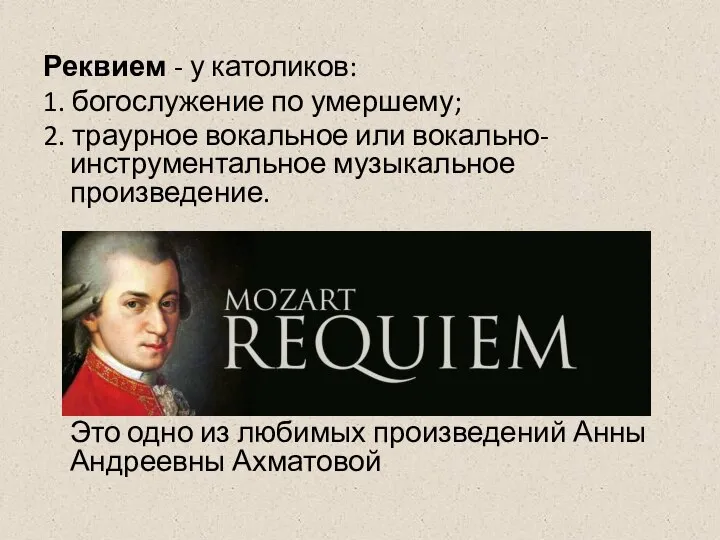 Реквием - у католиков: 1. богослужение по умершему; 2. траурное вокальное