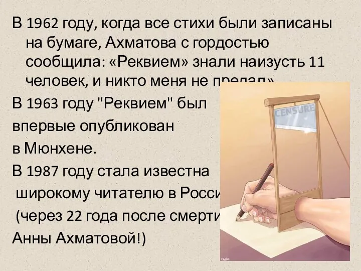 В 1962 году, когда все стихи были записаны на бумаге, Ахматова