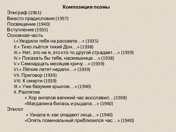 Композиция поэмы Эпиграф (1961) Вместо предисловия (1957) Посвящение (1940) Вступление (1935)