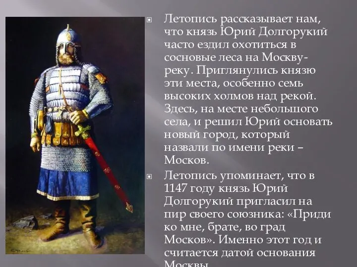 Летопись рассказывает нам, что князь Юрий Долгорукий часто ездил охотиться в