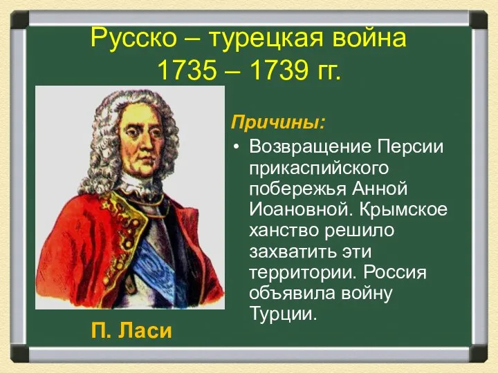 Русско – турецкая война 1735 – 1739 гг. Причины: Возвращение Персии