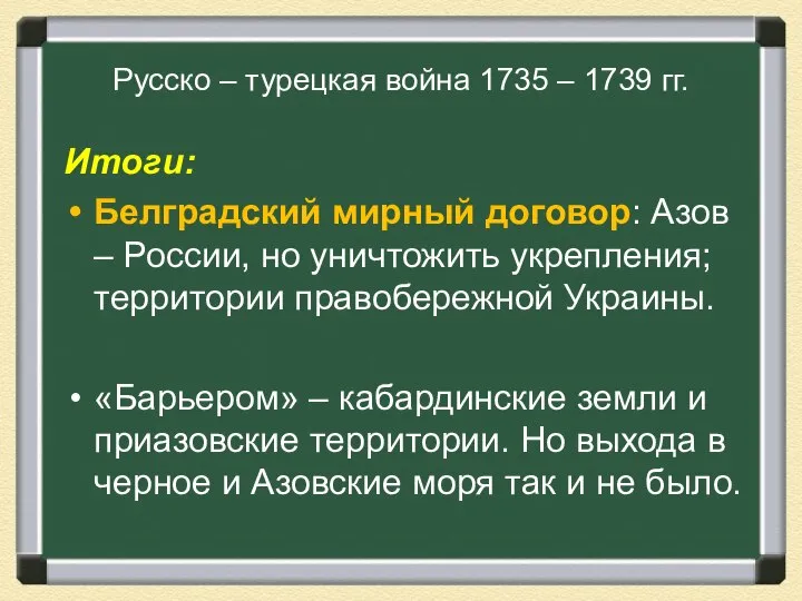 Русско – турецкая война 1735 – 1739 гг. Итоги: Белградский мирный