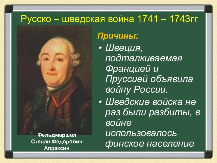 Русско – шведская война 1741 – 1743гг Причины: Швеция, подталкиваемая Францией