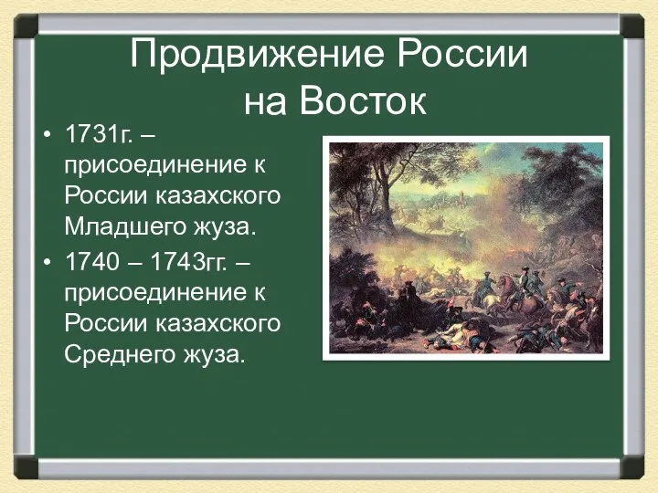 Продвижение России на Восток 1731г. – присоединение к России казахского Младшего
