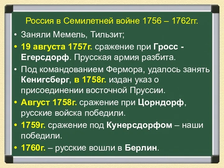 Россия в Семилетней войне 1756 – 1762гг. Заняли Мемель, Тильзит; 19