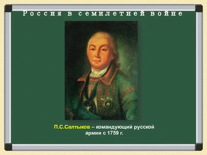 П.С.Салтыков – командующий русской армии с 1759 г. Россия в семилетней войне