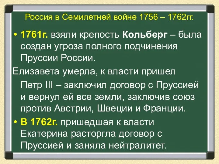 Россия в Семилетней войне 1756 – 1762гг. 1761г. взяли крепость Кольберг