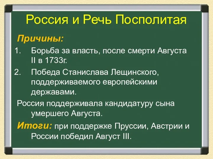 Россия и Речь Посполитая Причины: Борьба за власть, после смерти Августа