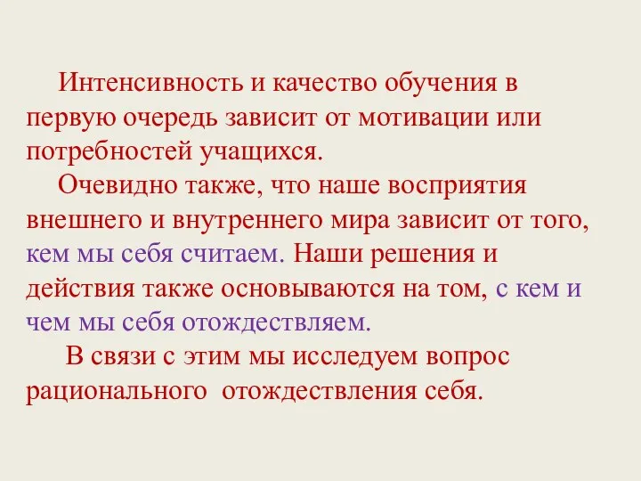 Интенсивность и качество обучения в первую очередь зависит от мотивации или