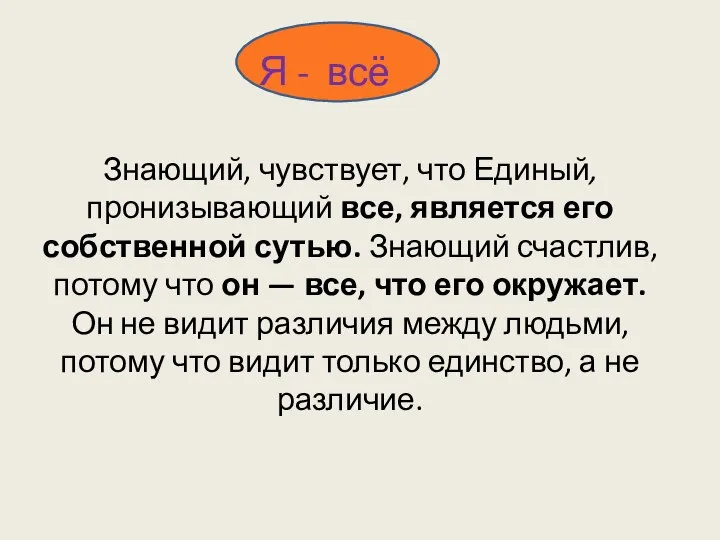 Знающий, чувствует, что Единый, пронизывающий все, является его собственной сутью. Знающий