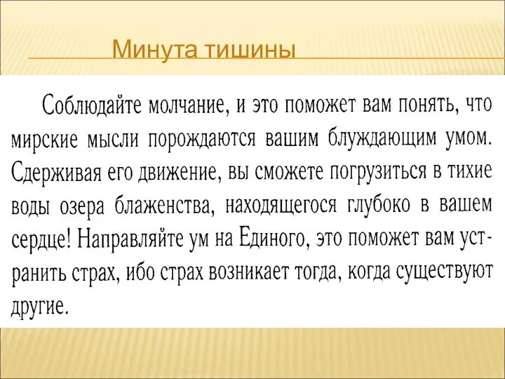 Минута тишины