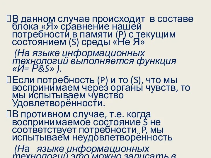 В данном случае происходит в составе блока «Я» сравнение нашей потребности