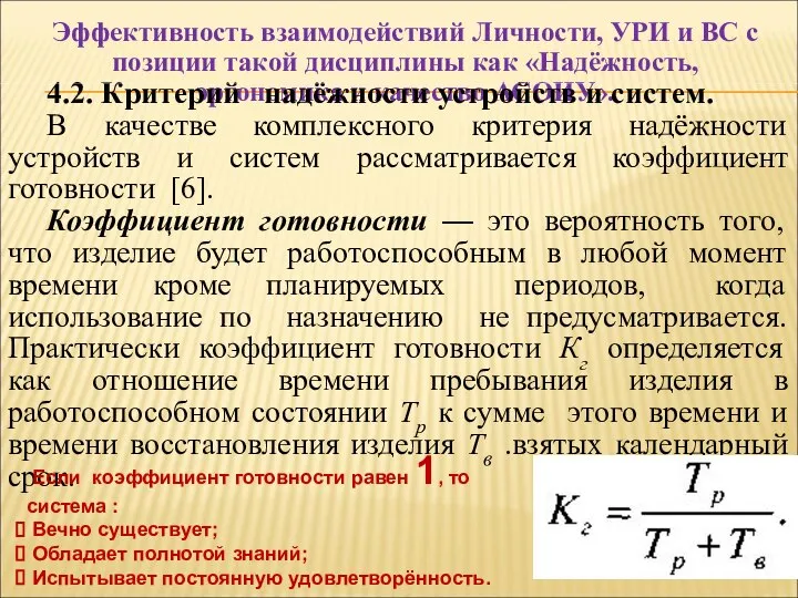 Эффективность взаимодействий Личности, УРИ и ВС с позиции такой дисциплины как