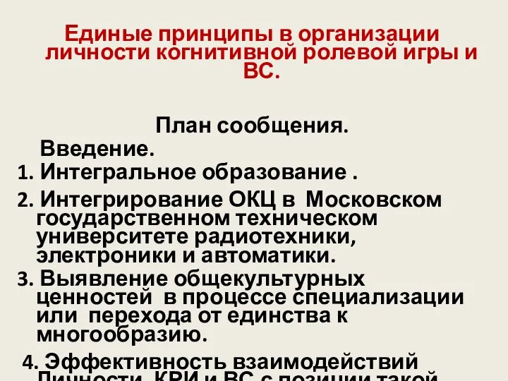 Единые принципы в организации личности когнитивной ролевой игры и ВС. План