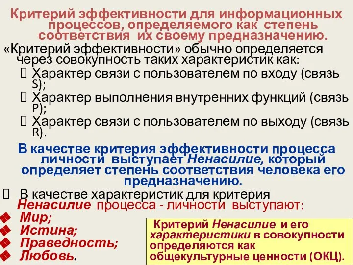 Критерий эффективности для информационных процессов, определяемого как степень соответствия их своему