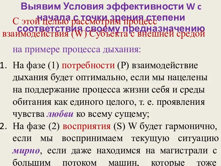 Выявим Условия эффективности W c начала с точки зрения степени соответствия