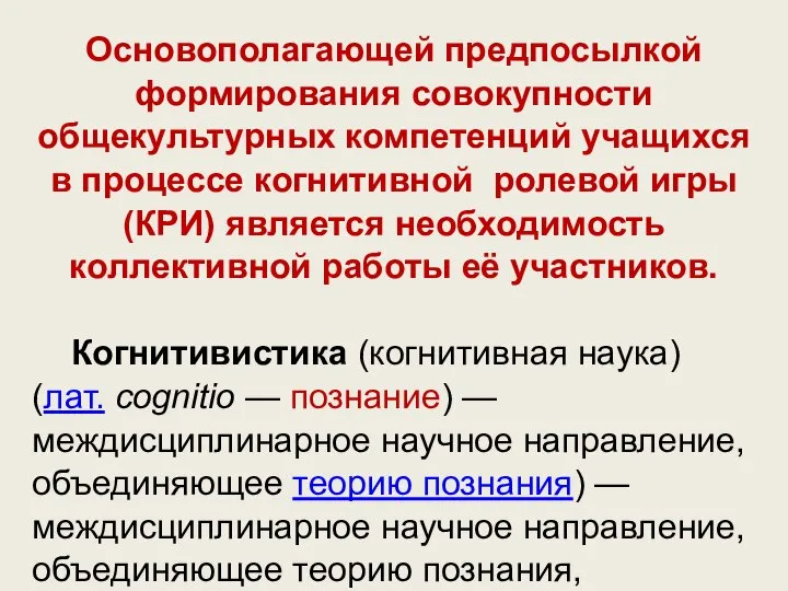 Основополагающей предпосылкой формирования совокупности общекультурных компетенций учащихся в процессе когнитивной ролевой