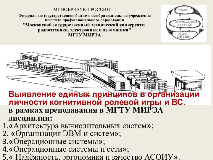 Выявление единых принципов в организации личности когнитивной ролевой игры и ВС.