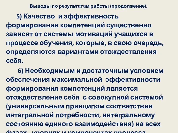 Выводы по результатам работы (продолжение). 5) Качество и эффективность формирования компетенций