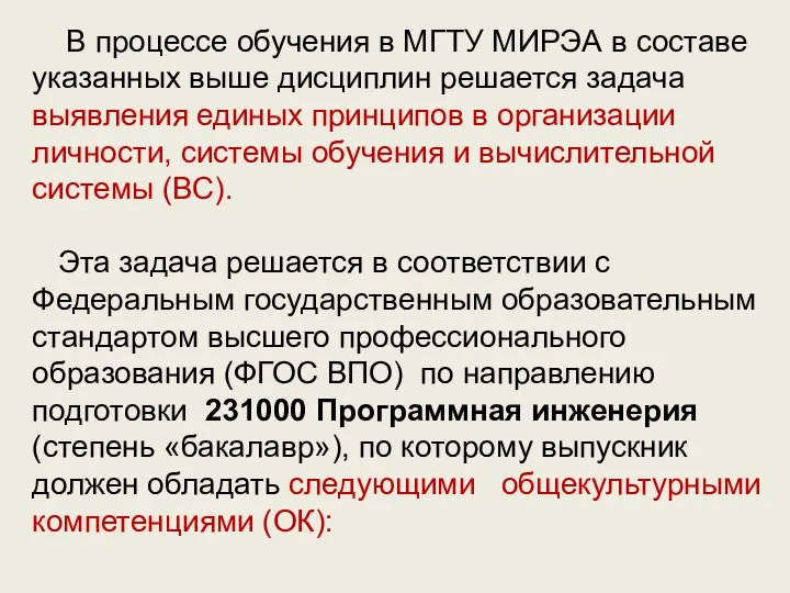 В процессе обучения в МГТУ МИРЭА в составе указанных выше дисциплин