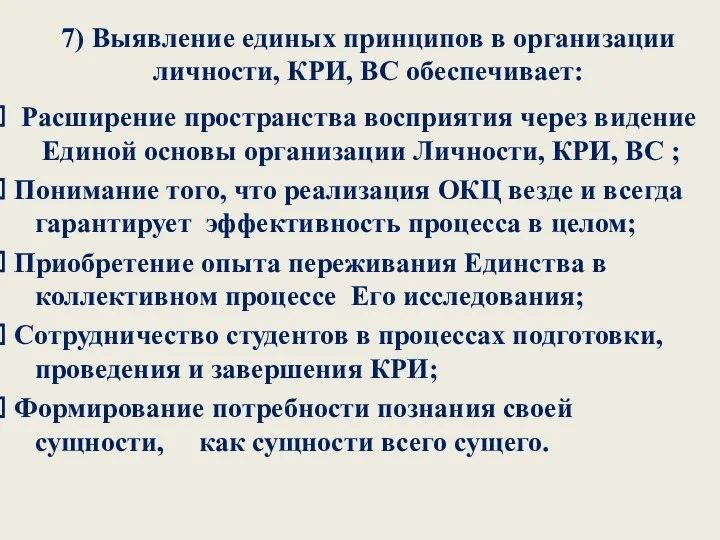 7) Выявление единых принципов в организации личности, КРИ, ВС обеспечивает: Расширение