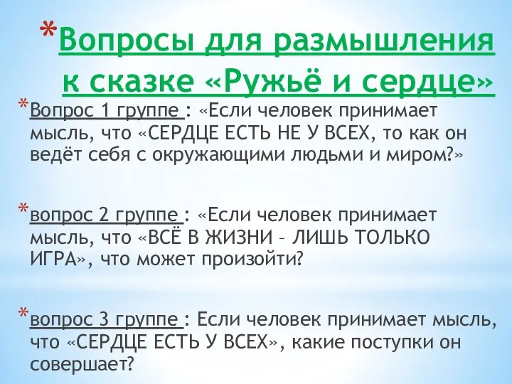 Вопросы для размышления к сказке «Ружьё и сердце» Вопрос 1 группе