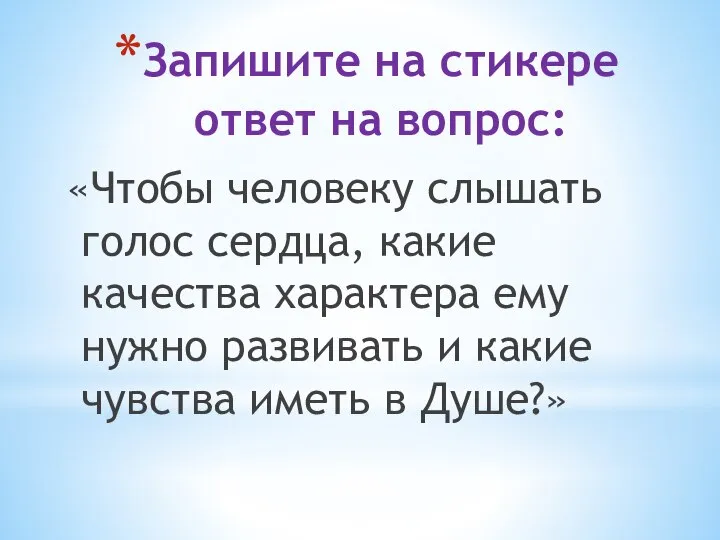 Запишите на стикере ответ на вопрос: «Чтобы человеку слышать голос сердца,