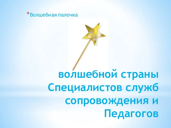 волшебной страны Специалистов служб сопровождения и Педагогов Волшебная палочка