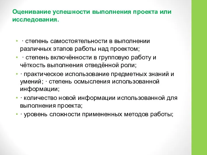 Оценивание успешности выполнения проекта или исследования. · степень самостоятельности в выполнении