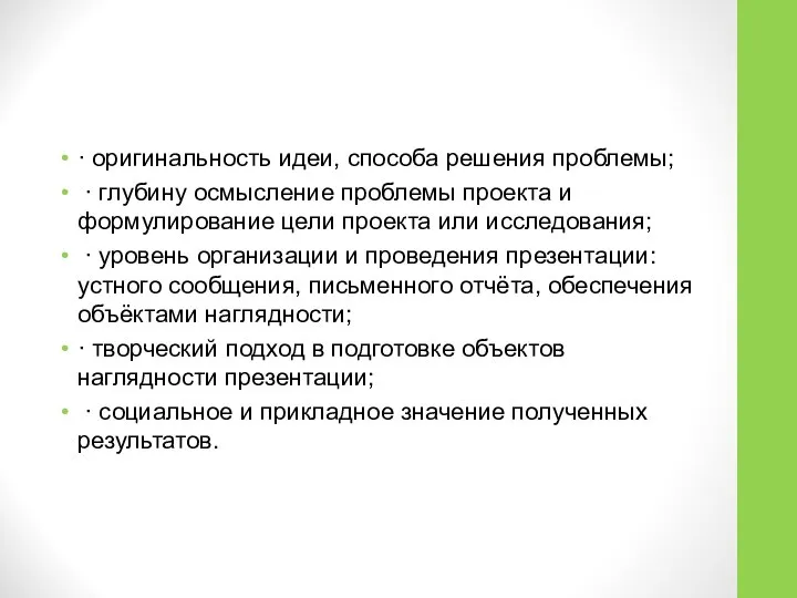 · оригинальность идеи, способа решения проблемы; · глубину осмысление проблемы проекта