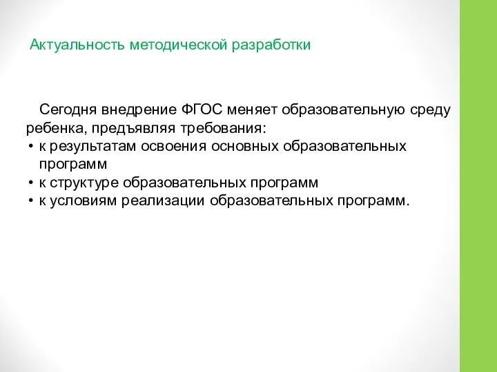 Актуальность методической разработки Сегодня внедрение ФГОС меняет образовательную среду ребенка, предъявляя