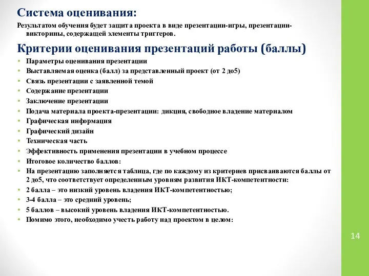 Система оценивания: Результатом обучения будет защита проекта в виде презентации-игры, презентации-викторины,