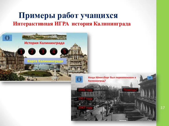 Примеры работ учащихся Интерактивная ИГРА история Калининграда