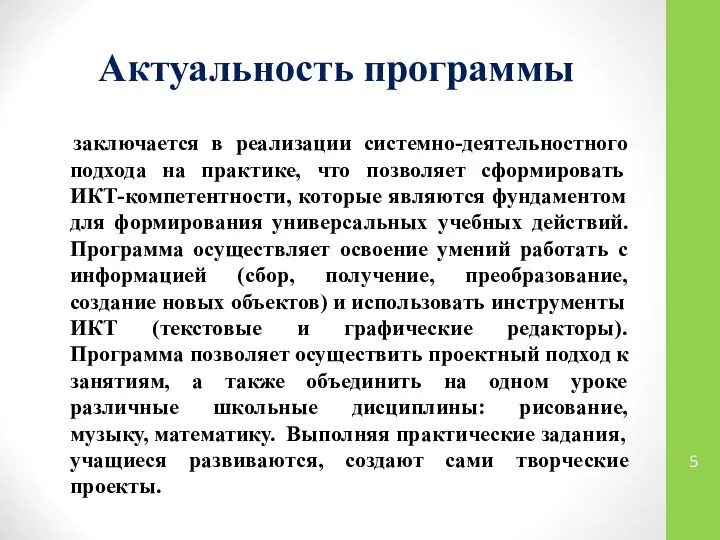 Актуальность программы заключается в реализации системно-деятельностного подхода на практике, что позволяет