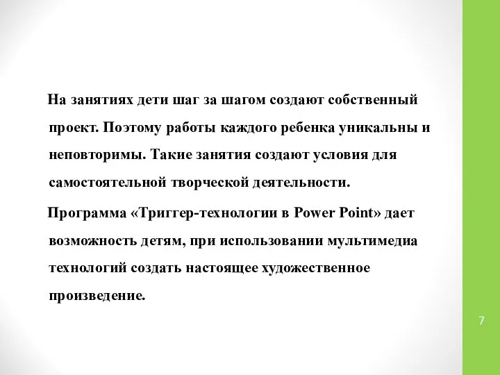 На занятиях дети шаг за шагом создают собственный проект. Поэтому работы